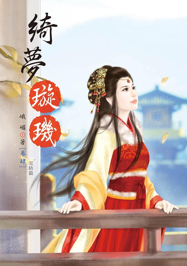 綺夢璇璣 卷肆 (完) | 誠品線上