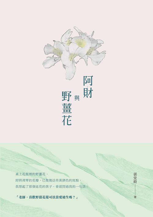 阿財與野薑花: 張堂錡小說集