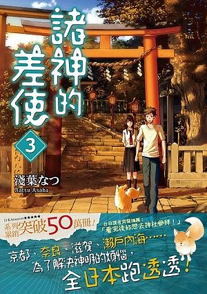 諸神的差使 3