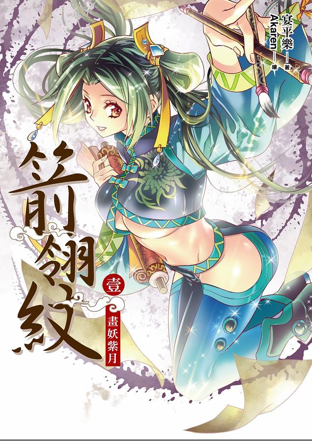 箭翎紋 壹: 畫妖紫月