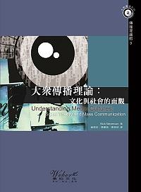 大眾傳播理論: 文化與社會的面觀