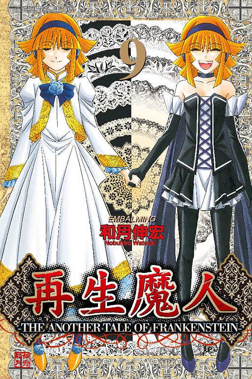 再生魔人 9