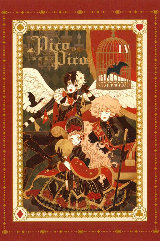 執業魔女Pico Pico 4