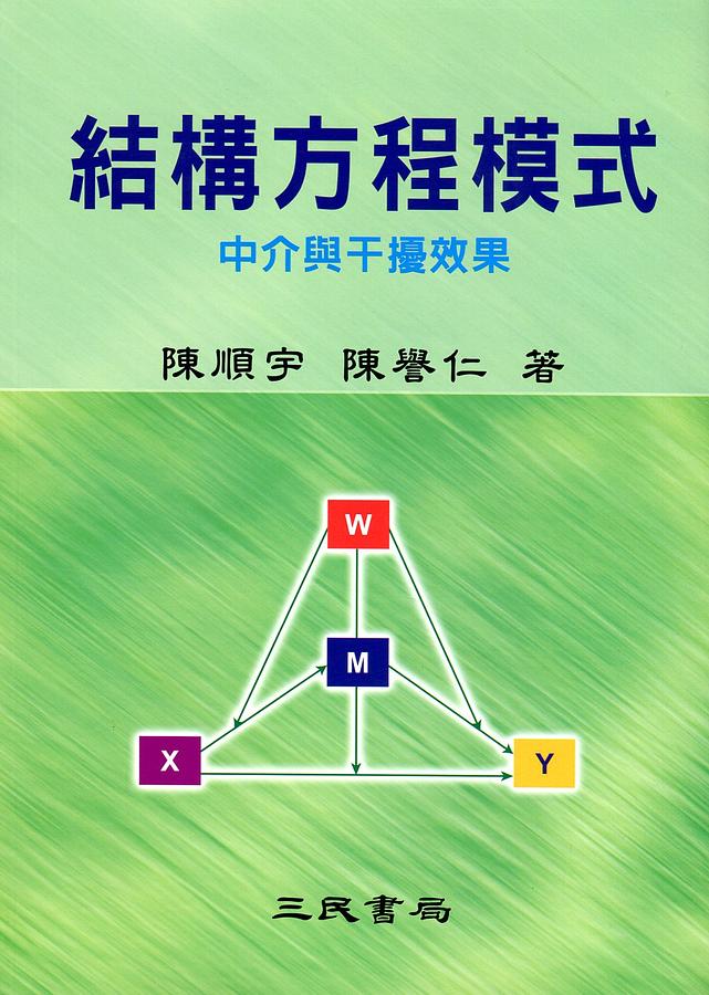 結構方程模式中介與干擾效果