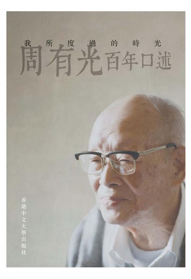 我所度過的時光: 周有光百年口述