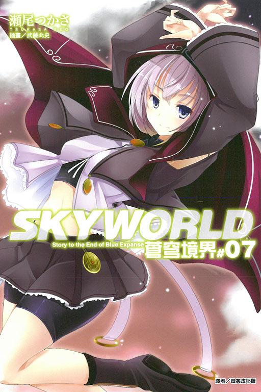 SKYWORLD蒼穹境界 7