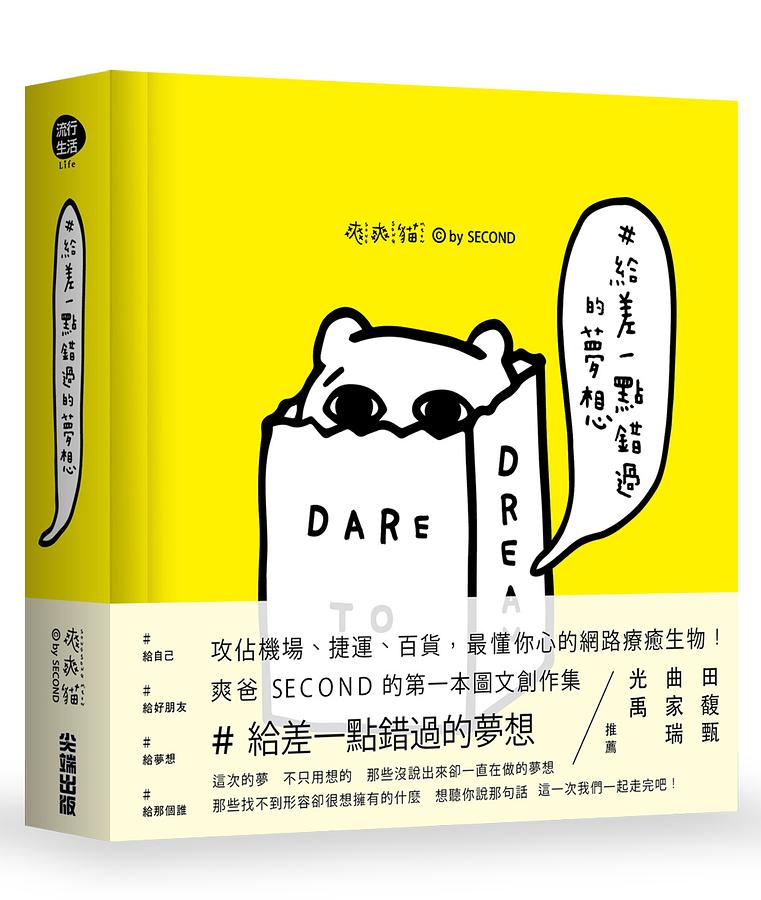 #給差一點錯過的夢想 (附特典紙膠帶)
