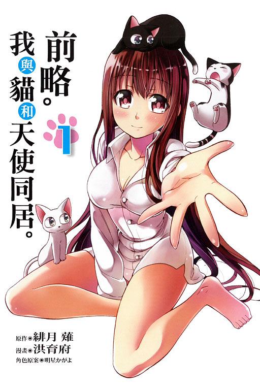 前略。我與貓和天使同居。 1