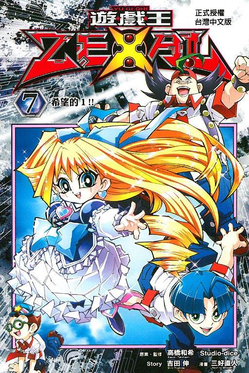 遊戲王ZEXAL 7 | 誠品線上