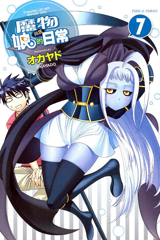 魔物娘的同居日常 7