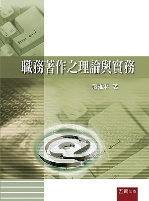 職務著作之理論與實務