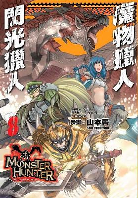 魔物獵人 閃光獵人 8