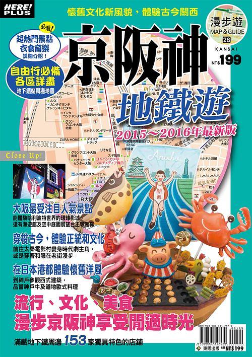 京阪神地鐵遊 (2015-16)