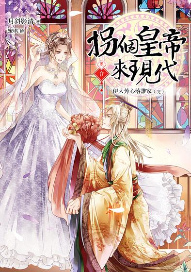 拐個皇帝來現代 卷六: 伊人芳心落誰家 (完)