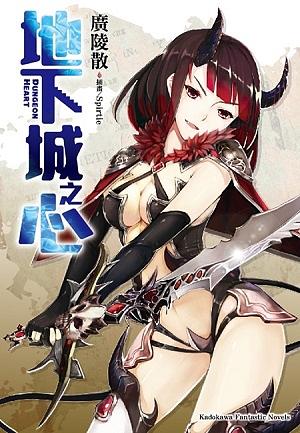 地下城之心 (全)