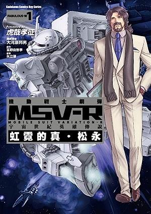 機動戰士鋼彈MSV-R宇宙世紀英雄傳說 虹霓的真.松永 1
