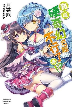 難道硬奇幻已經不行了嗎!?