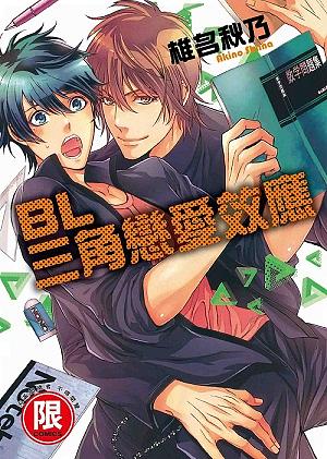 BL三角戀愛效應 (全)