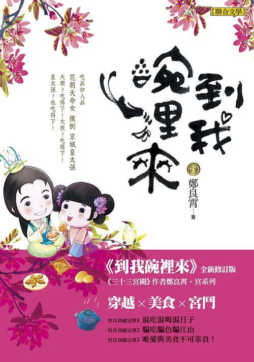到我碗裡來