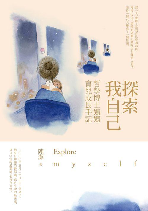 探索我自己: 哲學博士媽媽育兒成長手記