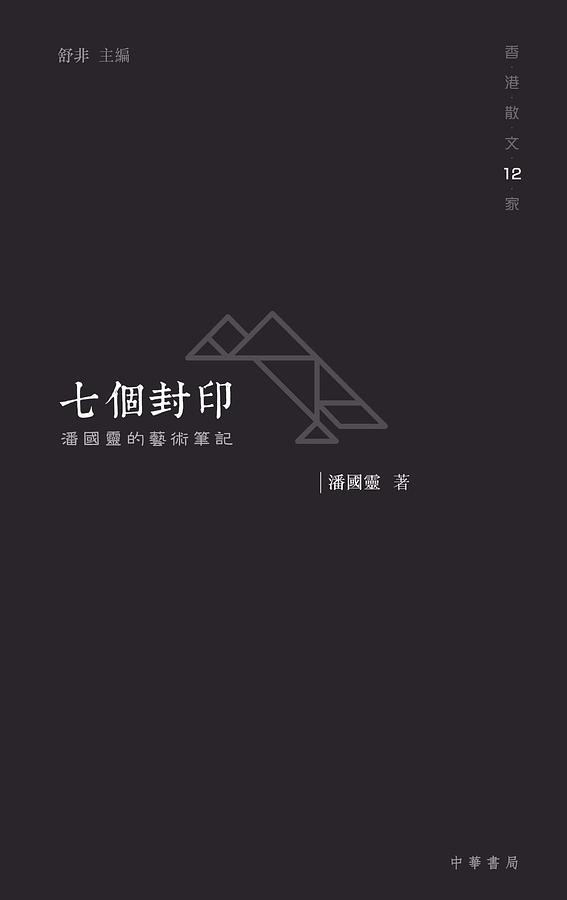 七個封印: 潘國靈的藝術筆記
