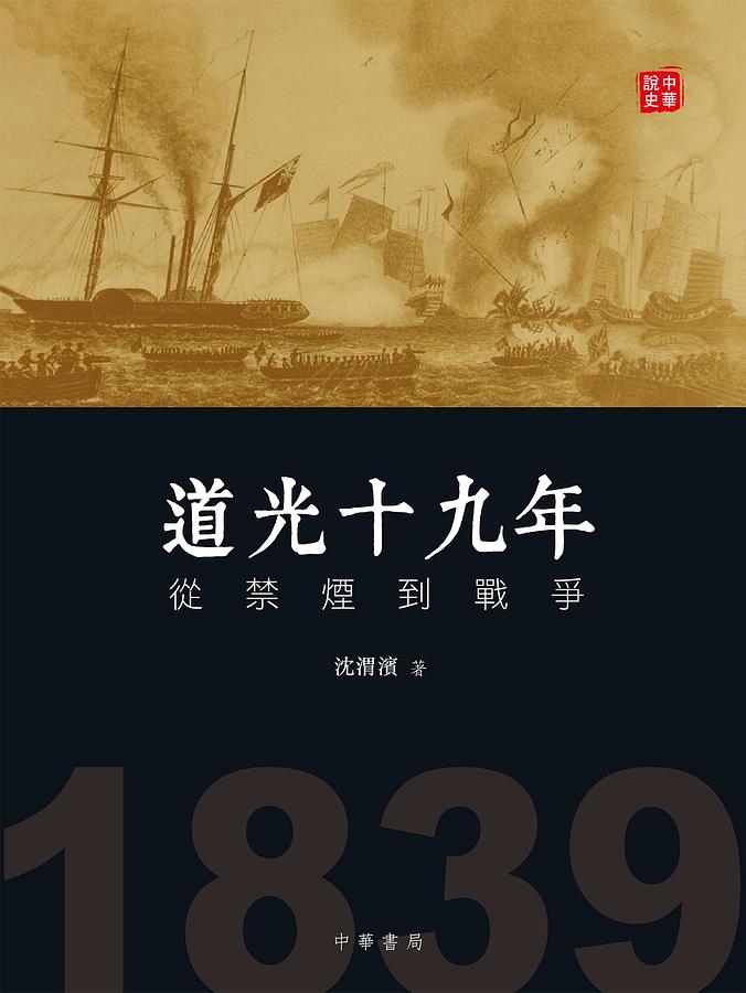道光十九年: 從禁煙到戰爭
