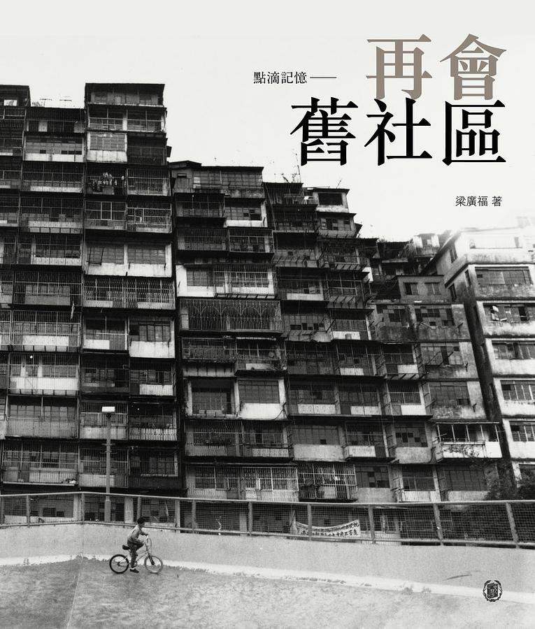 點滴記憶: 再會舊社區