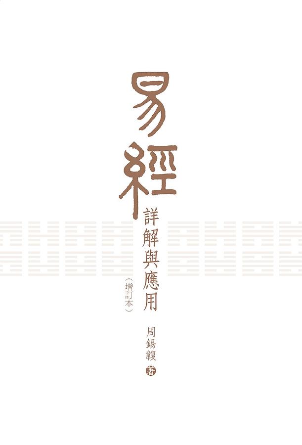 易經詳解與應用 (增訂本)