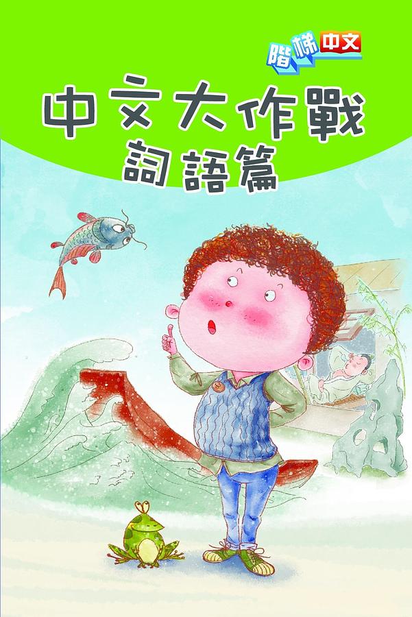 中文大作戰: 詞語篇
