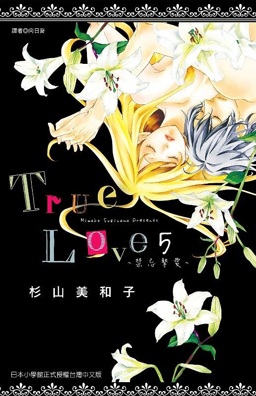 True Love禁忌摯愛 5