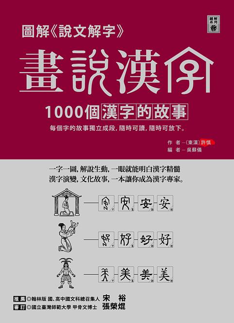 圖解說文解字: 畫說漢字1000個漢字的故事| 誠品線上