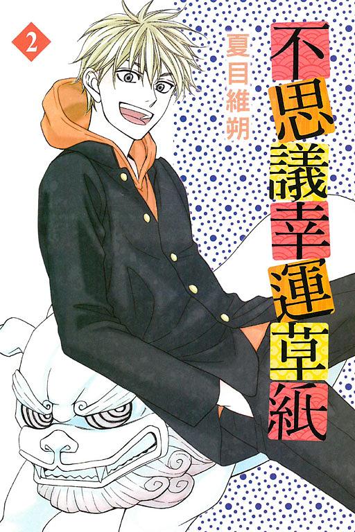 不思議幸運草紙 2 (完)