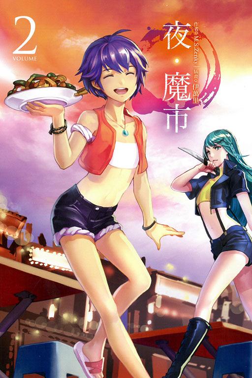夜．魔市 2
