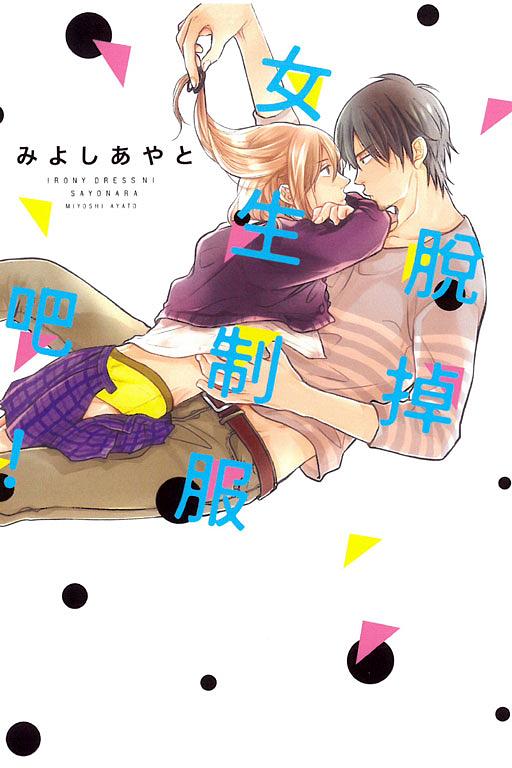 脫掉女生制服吧! (全)