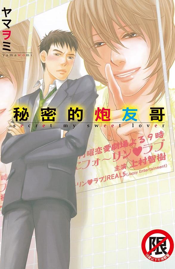 秘密的炮友哥 (全)