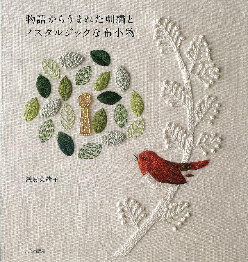 物語からうまれた刺繍とノスタルジックな布小物