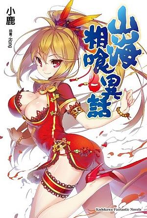 山海相食異話 1