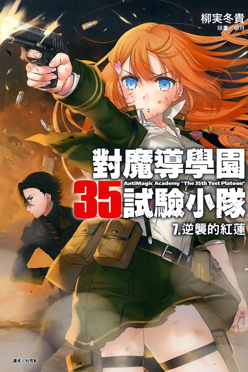 對魔導學園35試驗小隊 7: 逆襲的紅蓮