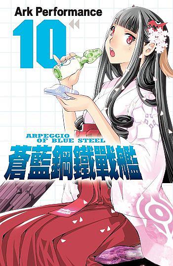 蒼藍鋼鐵戰艦 10