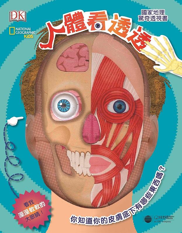 國家地理驚奇透視書: 人體看透透
