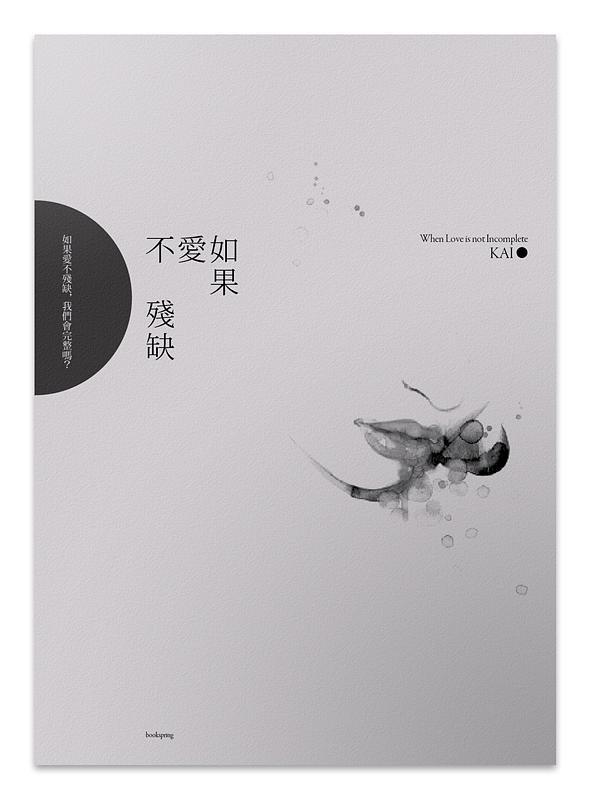 如果愛不殘缺 如果愛不殘缺