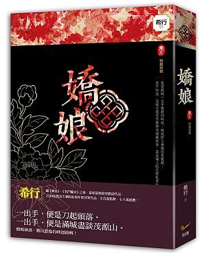 嬌娘 卷六: 物傷其類