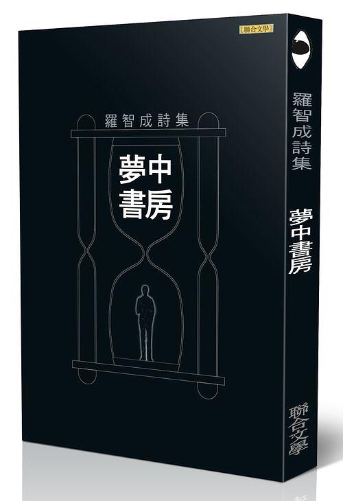夢中書房: 羅智成詩集