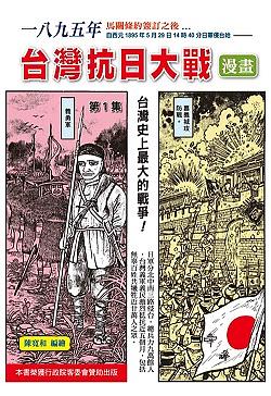 一八九五年臺灣抗日大戰 第一集