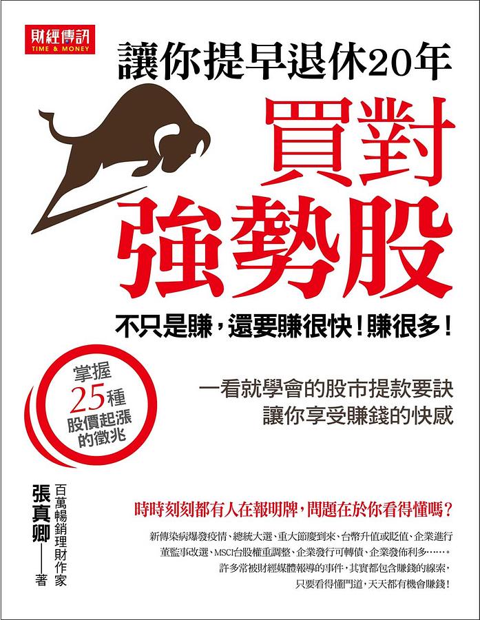 買對強勢股, 讓你提早退休20年: 不只是賺, 還要賺很快! 賺很多!