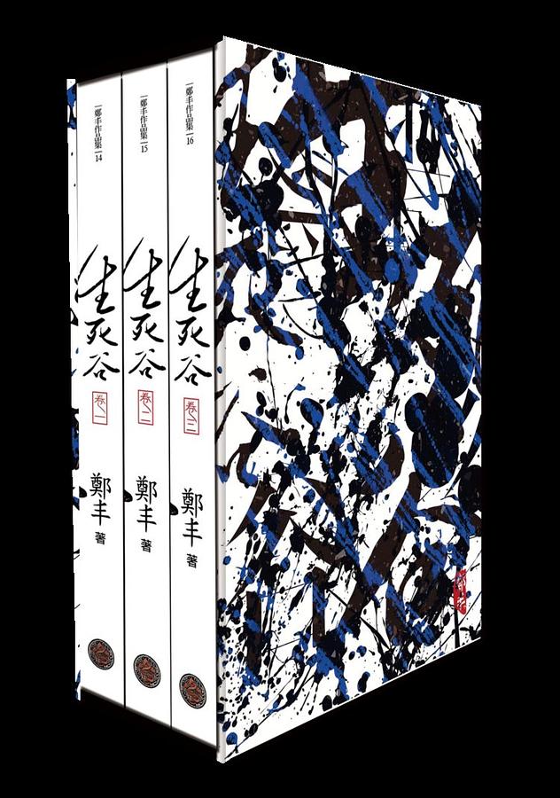 生死谷 (藏書盒版/3冊合售)