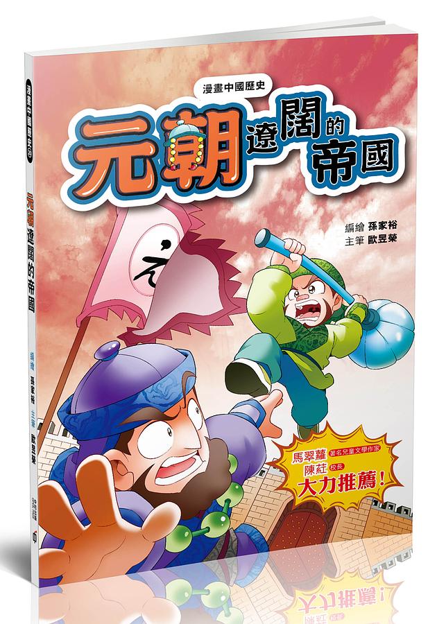 漫畫中國歷史 20: 元朝 遼闊的帝國