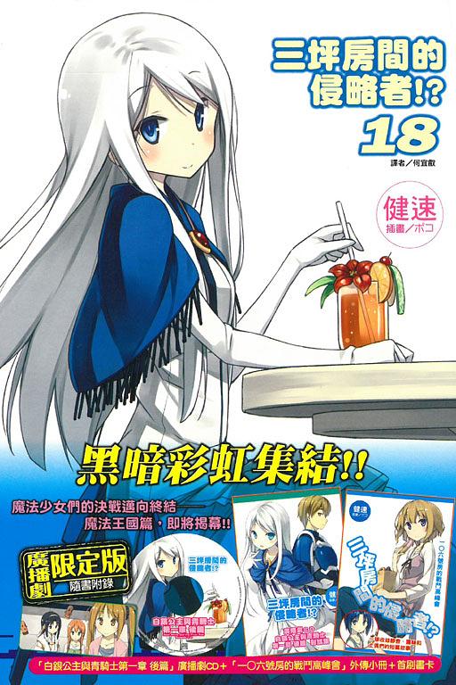 三坪房間的侵略者!? 18 (廣播劇限定版)