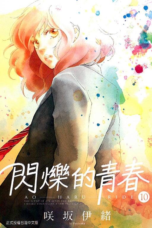 閃爍的青春 10
