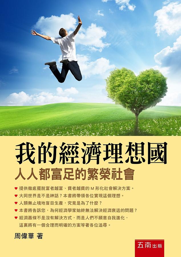 我的經濟理想國: 人人都富足的繁榮社會